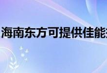 海南東方可提供佳能投影機維修服務(wù)地址在哪