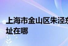 上海市金山區(qū)朱涇東風幼兒園（鐘樓部）的地址在哪