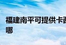 福建南平可提供卡西歐投影機維修服務(wù)地址在哪