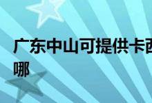 廣東中山可提供卡西歐投影機維修服務地址在哪
