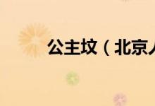 公主墳（北京人的公主墳回憶?。?class=