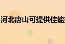 河北唐山可提供佳能投影機維修服務(wù)地址在哪