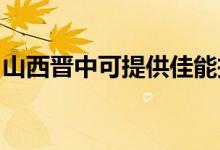 山西晉中可提供佳能投影機維修服務(wù)地址在哪