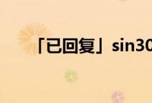 「已回復」sin30度是什么邊比什么邊
