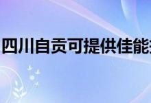 四川自貢可提供佳能投影機維修服務(wù)地址在哪