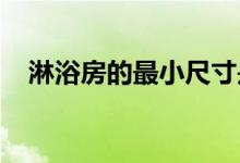 淋浴房的最小尺寸是多少？淋浴室有多大