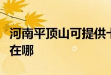 河南平頂山可提供卡西歐投影機維修服務地址在哪