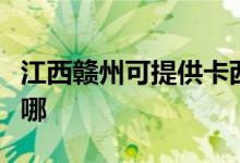 江西贛州可提供卡西歐投影機維修服務地址在哪