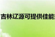 吉林遼源可提供佳能投影機維修服務(wù)地址在哪