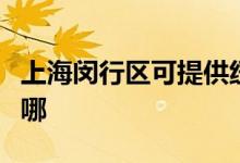 上海閔行區(qū)可提供紐曼投影機維修服務地址在哪