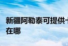 新疆阿勒泰可提供卡西歐投影機維修服務地址在哪