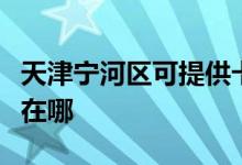 天津?qū)幒訁^(qū)可提供卡西歐投影機維修服務地址在哪