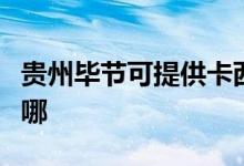 貴州畢節(jié)可提供卡西歐投影機維修服務地址在哪