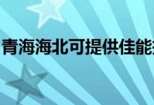 青海海北可提供佳能投影機維修服務(wù)地址在哪