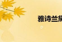 雅詩蘭黛眼霜保質期