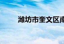 濰坊市奎文區(qū)南苑學(xué)校的地址在哪