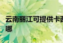 云南麗江可提供卡西歐投影機維修服務地址在哪