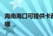 海南?？诳商峁┛ㄎ鳉W投影機維修服務地址在哪