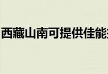西藏山南可提供佳能投影機維修服務(wù)地址在哪