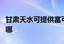 甘肅天水可提供富可視投影機維修服務(wù)地址在哪