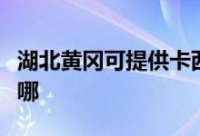 湖北黃岡可提供卡西歐投影機維修服務地址在哪