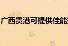 廣西貴港可提供佳能投影機維修服務(wù)地址在哪