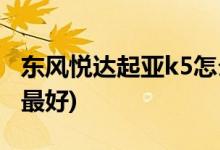東風悅達起亞k5怎么樣(哪一年的起亞k5質量最好)