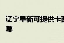 遼寧阜新可提供卡西歐投影機維修服務地址在哪