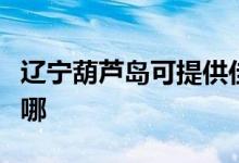 遼寧葫蘆島可提供佳能投影機維修服務(wù)地址在哪