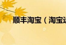 順豐淘寶（淘寶運費險接受順豐了？）