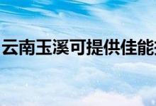 云南玉溪可提供佳能投影機維修服務(wù)地址在哪