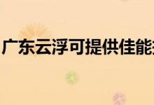 廣東云浮可提供佳能投影機維修服務(wù)地址在哪