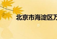 北京市海淀區(qū)萬泉小學的地址在哪