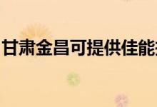 甘肅金昌可提供佳能投影機維修服務(wù)地址在哪