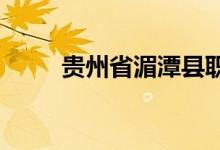 貴州省湄潭縣職業(yè)中學的地址在哪