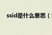 ssid是什么意思（SSID網絡怎么設置？）