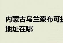 內(nèi)蒙古烏蘭察布可提供卡西歐投影機維修服務地址在哪