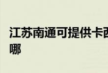江蘇南通可提供卡西歐投影機維修服務地址在哪