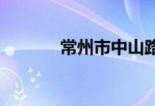 常州市中山路小學的地址在哪