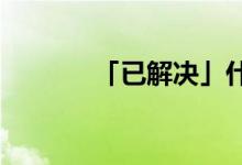 「已解決」什么是實數的概念