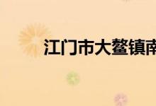 江門市大鰲鎮(zhèn)南沙小學(xué)的地址在哪