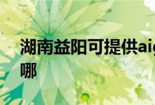 湖南益陽可提供aigo投影機(jī)維修服務(wù)地址在哪