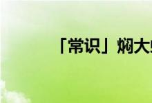 「常識」燜大蝦是什么地方的菜