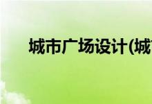 城市廣場設(shè)計(jì)(城市廣場設(shè)計(jì)案例研究)