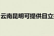 云南昆明可提供日立投影機(jī)維修服務(wù)地址在哪