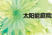 太陽能庭院燈的原理和特點(diǎn)