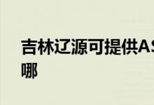 吉林遼源可提供ASK投影機維修服務(wù)地址在哪