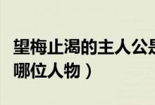 望梅止渴的主人公是誰(shuí)（望梅止渴的主人公是哪位人物）