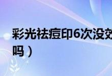 彩光祛痘印6次沒(méi)效果（激光治療痘痘能根治嗎）