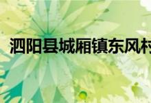 泗陽(yáng)縣城廂鎮(zhèn)東風(fēng)村曉玲幼兒園的地址在哪